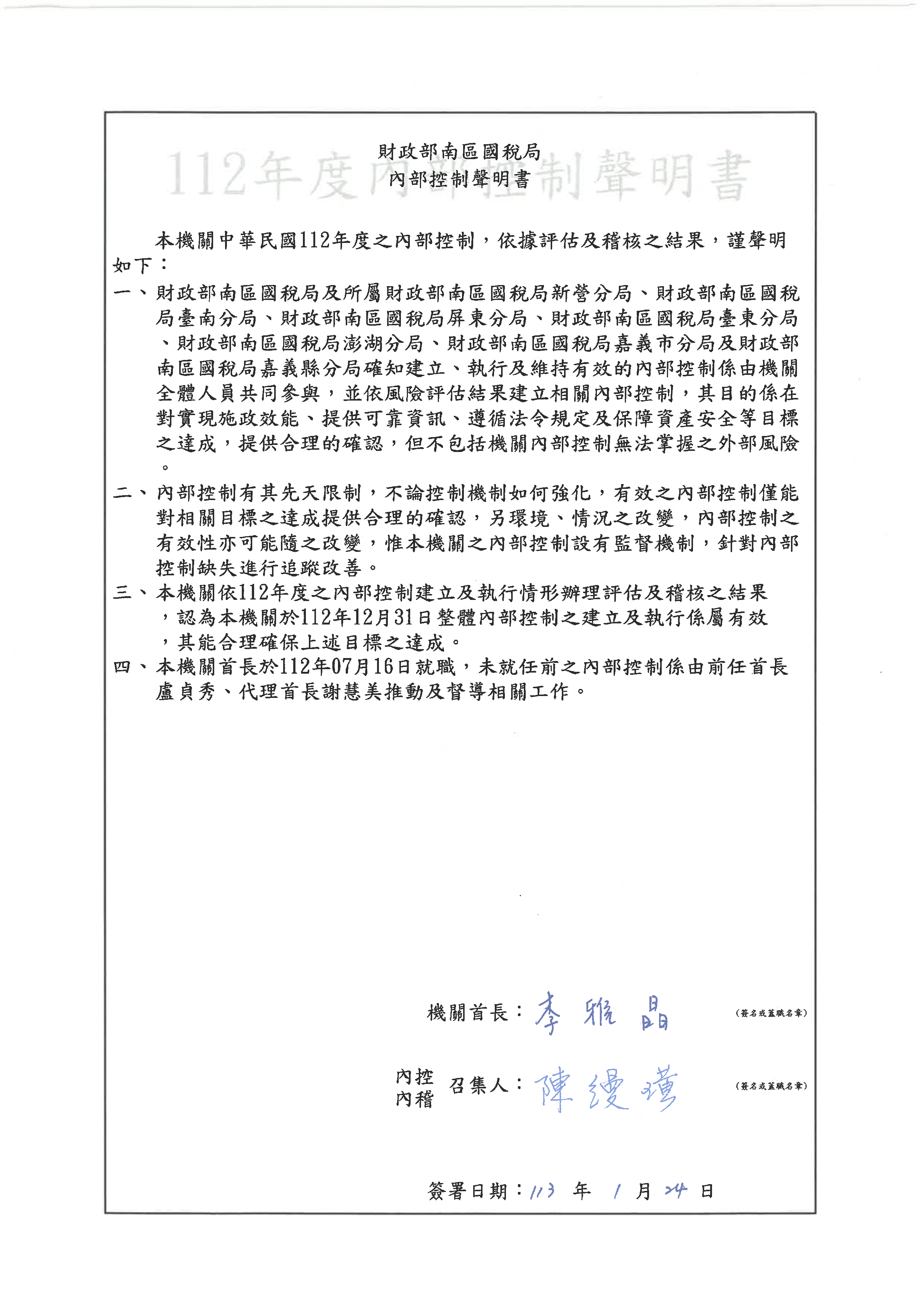 財政部南區國稅局111年度內部控制聲明書中文版圖檔說明如上述