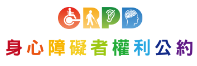 身心障礙者權利公約