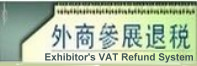 外商參展退稅圖檔中英對照