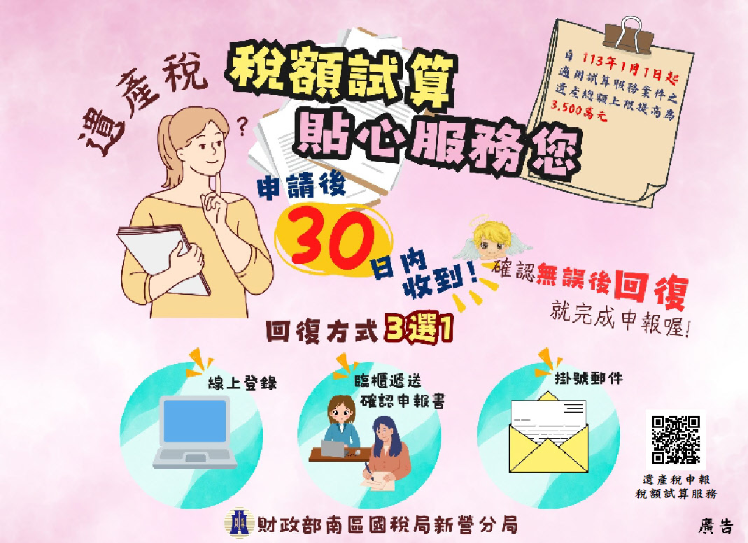 遺產稅稅額試算貼心服務您