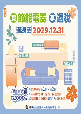 節能家電