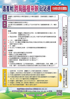 遺產稅跨局臨櫃申辦站站通DM-點選圖片取得詳細資訊