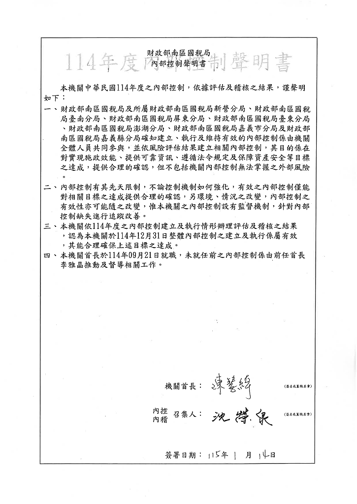 財政部南區國稅局114年度內部控制聲明書中文版圖檔說明如上述