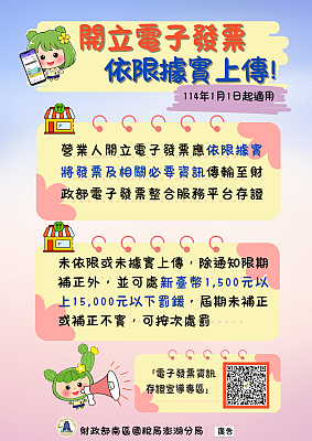 開立電子發票　依限據實上傳！