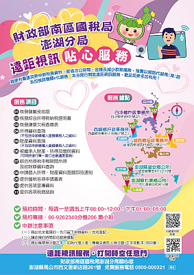 財政部南區國稅局澎湖分局遠距視訊服務貼心