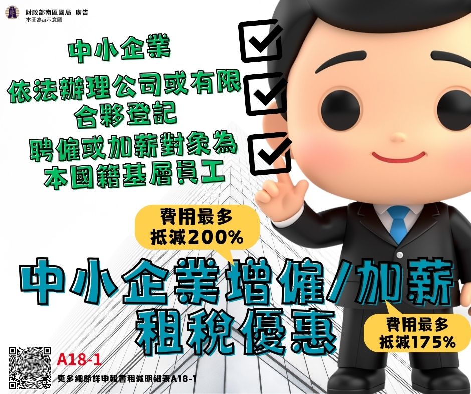 中小企業增僱加薪租稅優惠