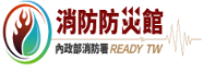 消防防災館