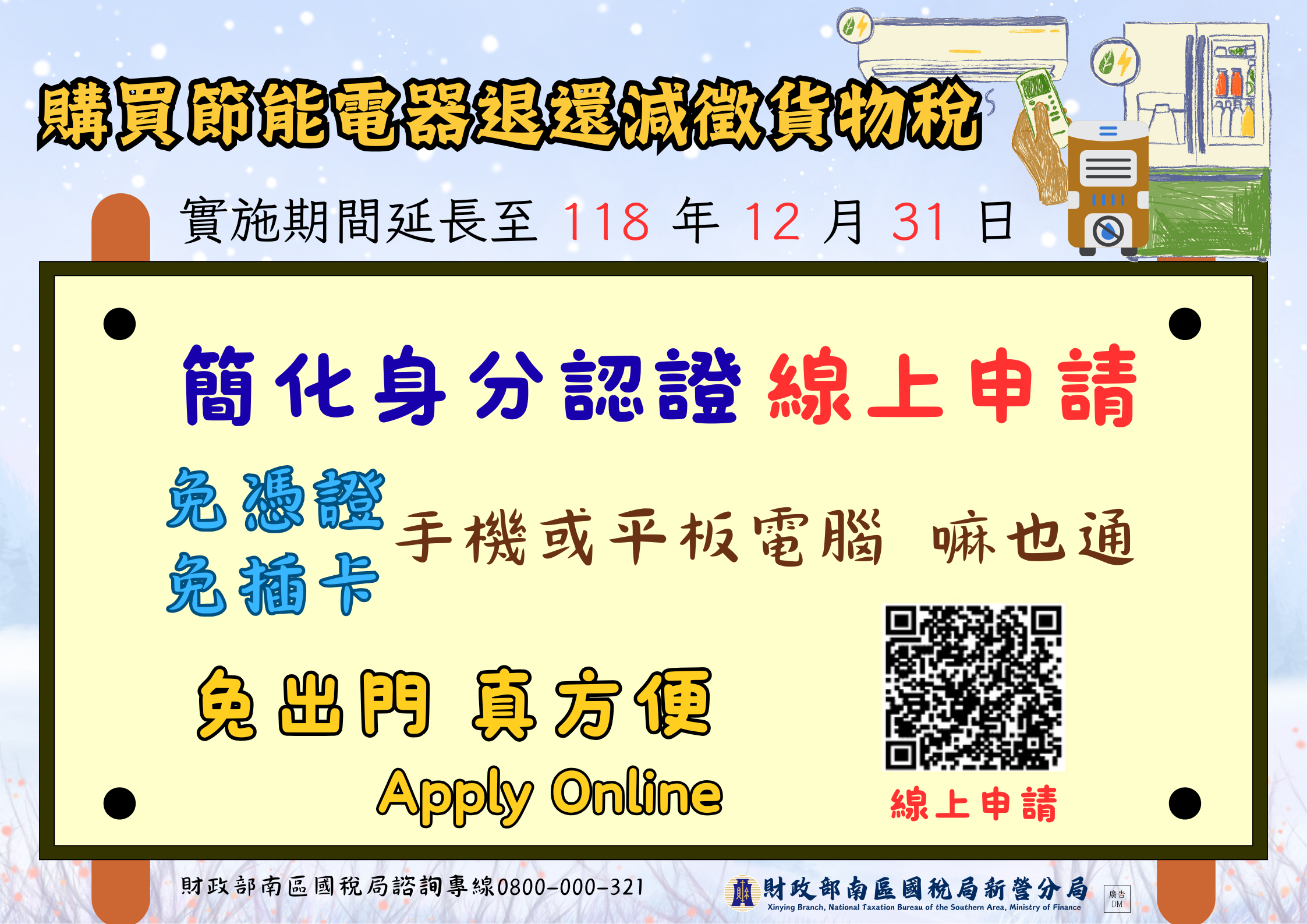 購買節能電氣退還減徵貨物稅