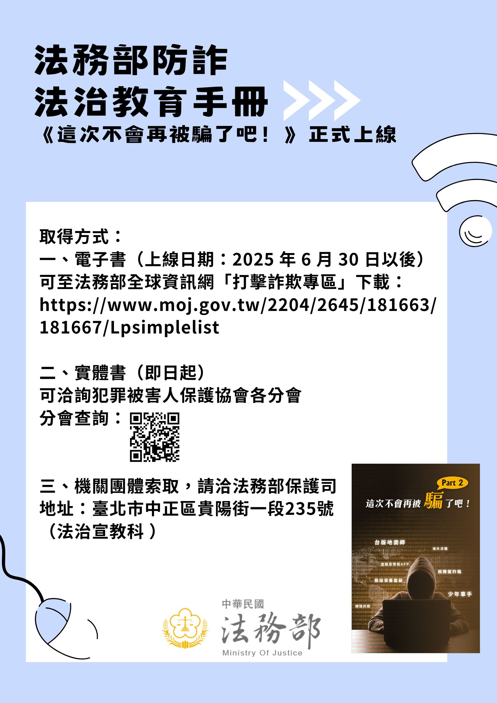法務部製作詐欺防制法治教育手冊