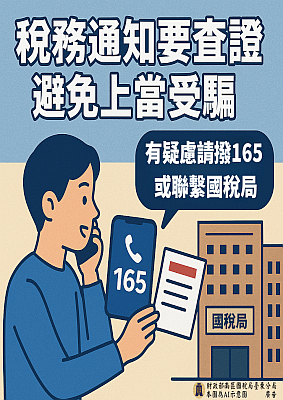 稅務通知要查證避免上當受騙
