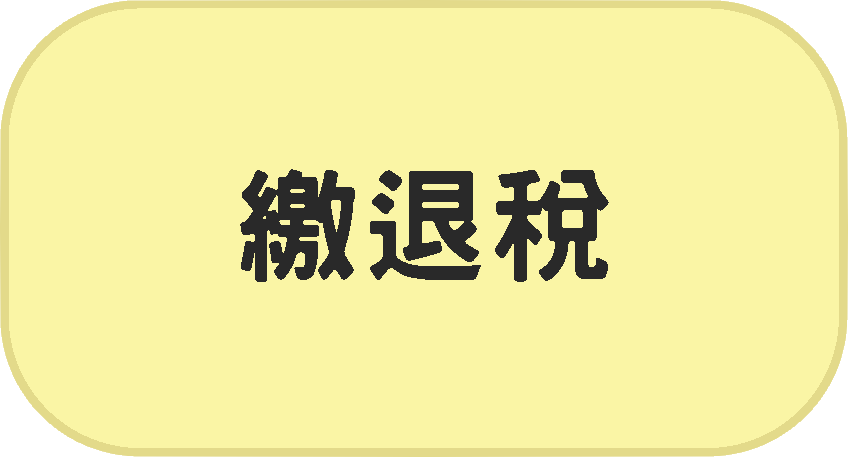 繳退稅