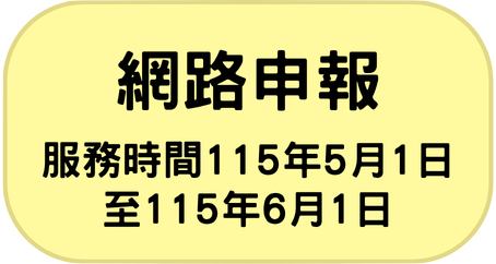 網路申報