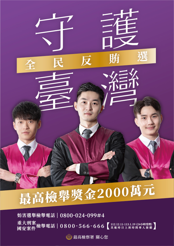 最高檢察署-全民反賄選_守護臺灣