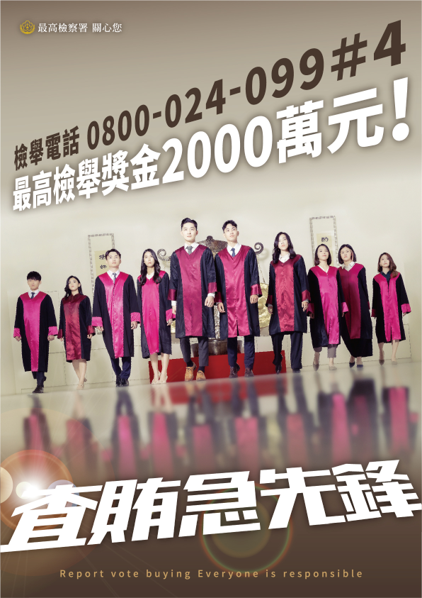 最高檢察署-查賄急先鋒