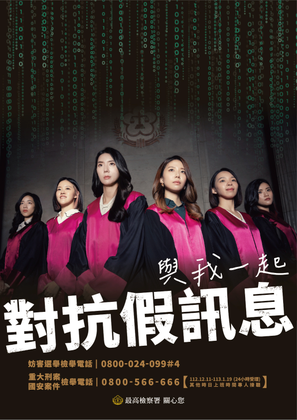 最高檢察署-對抗假訊息