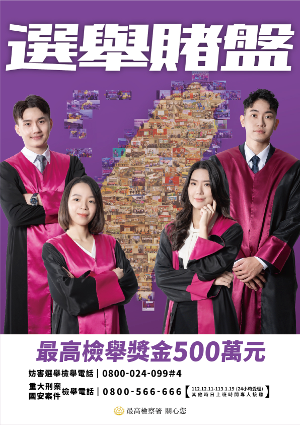 最高檢察署-選舉賭盤