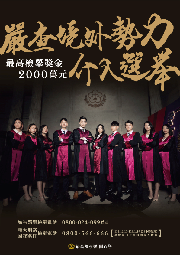 最高檢察署-嚴查境外勢力介入選舉