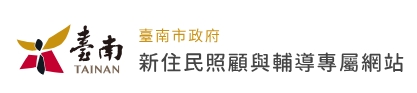 臺南市政府新住民照顧與輔導專屬網站