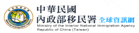 內部政移民署