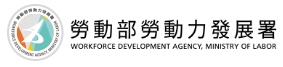 勞動部勞動力發展署