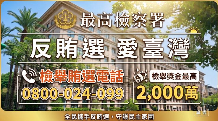 全民攜手反賄選，守護民主家園