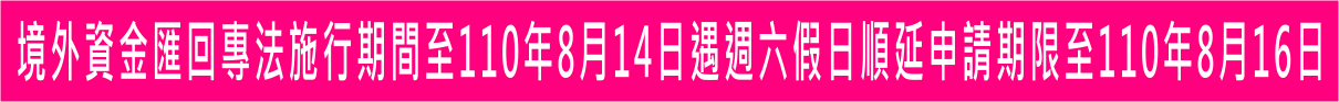 境外資金匯回專法施行期間至110年8月14日遇週六假日順延申請期限至110年8月16日