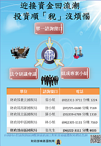 迎接資金回流潮投資順「稅」沒煩惱