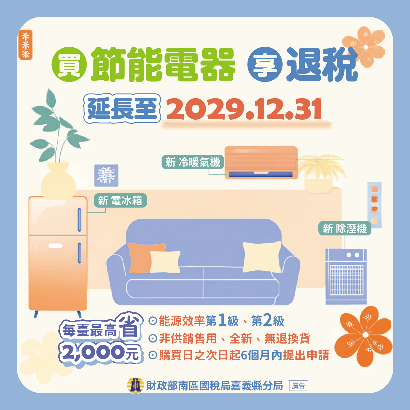 節能家電
