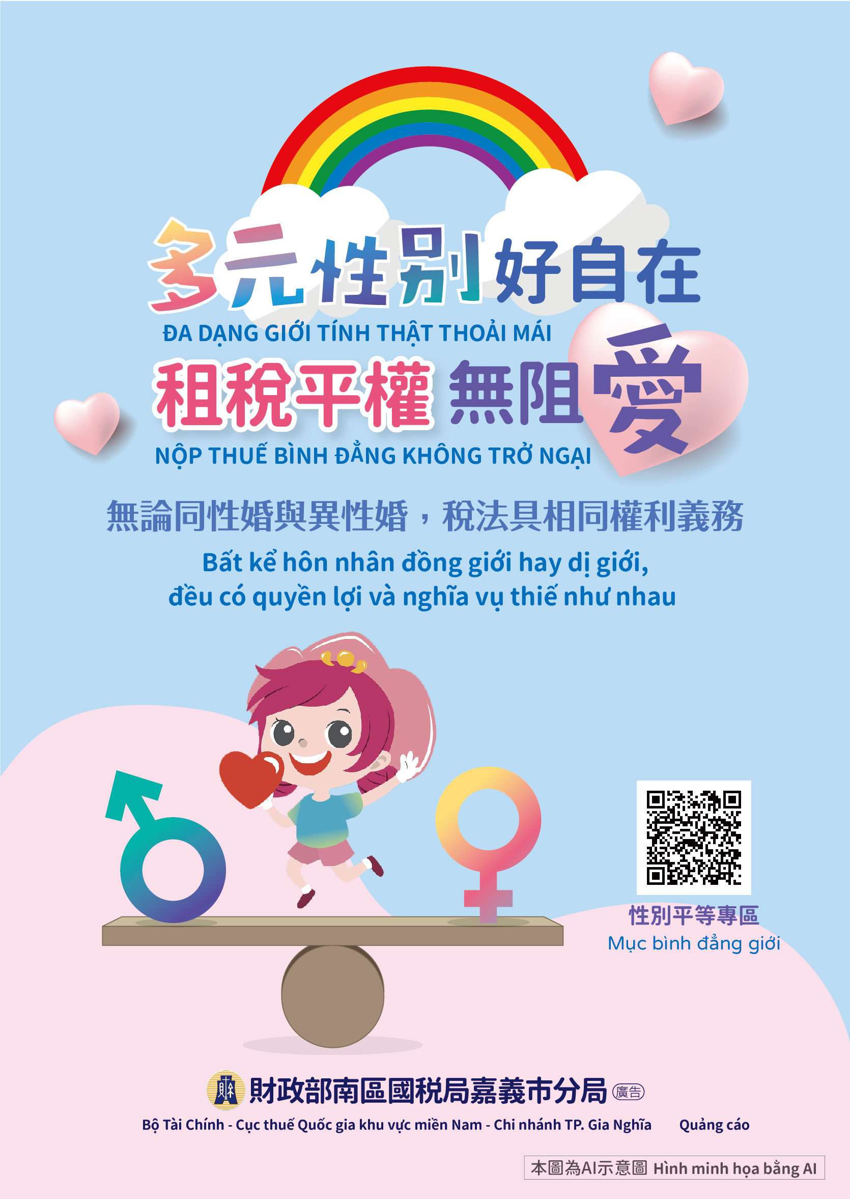 多元性別好自在 租稅平權無阻愛