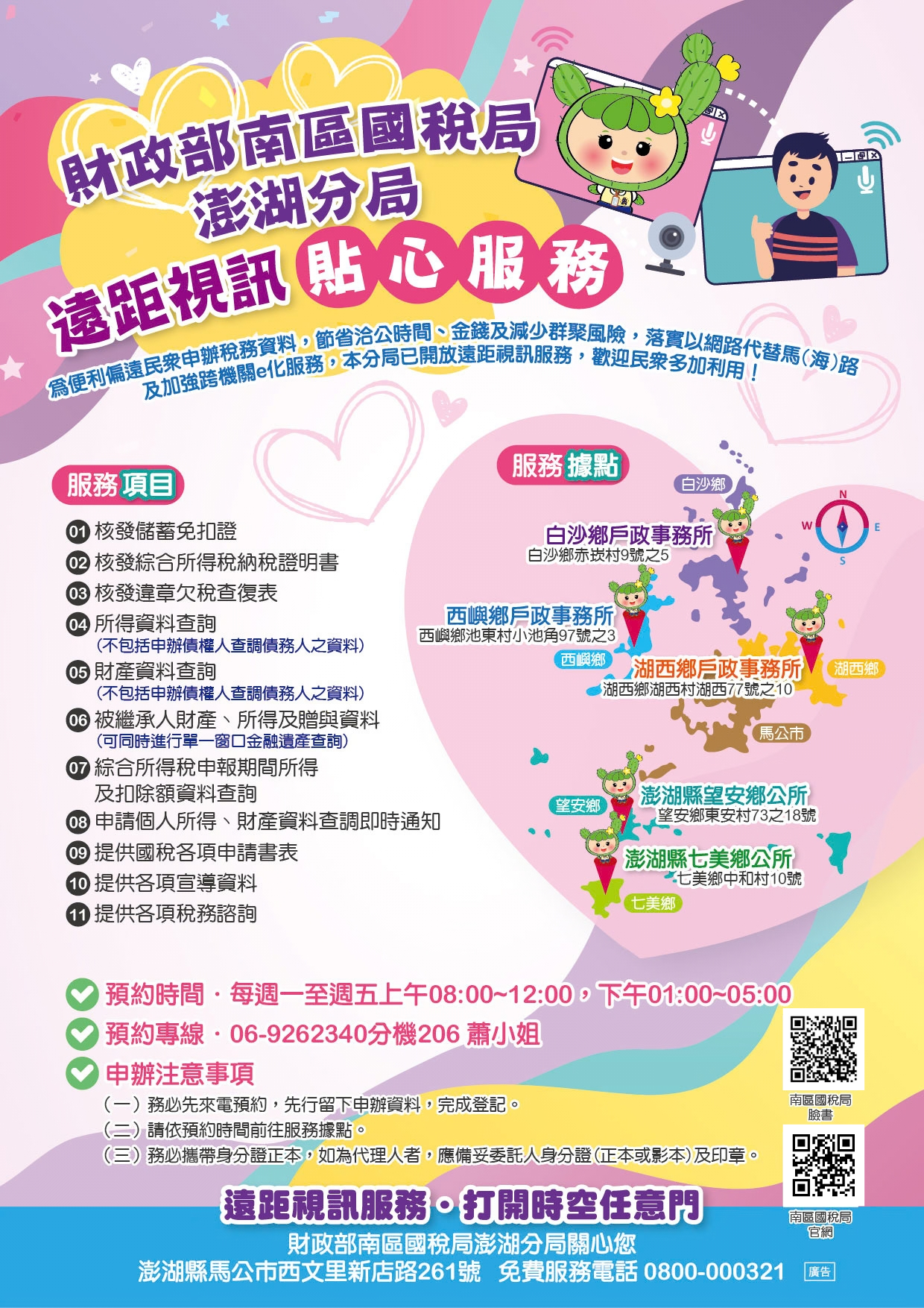財政部南區國稅局澎湖分局遠距視訊服務貼心