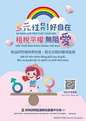 多元性別好自在租稅平權無阻愛