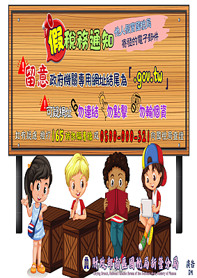 詐騙多花招_警覺要提高