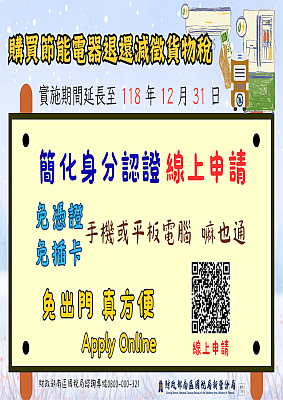 購買節能電氣退還減徵貨物稅