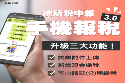 手機報稅