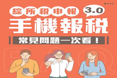 手機報稅常見問題