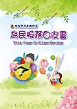 為民服務白皮書