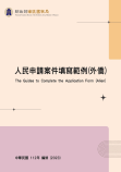 人民申請案件填寫範例外僑