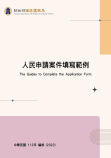 人民申請案件填寫範例
