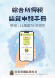 綜合所得稅結算申報手冊