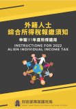外籍人士綜合所得稅報繳須知