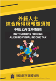 外籍人士綜合所得稅報繳須知