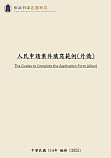 人民申請案件填寫範例外僑