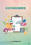 綜合所得稅扣繳實務