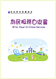 為民服務白皮書