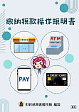 繳納稅款操作說明書