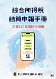 綜合所得稅結算申報手冊