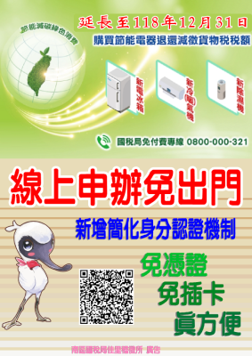購買節能電器退還減徵貨物稅稅額延長至118年12月31日