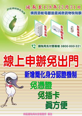 購買節能電器退還減徵貨物稅稅額延長至118年12月31日
