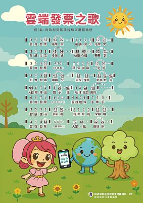 雲端發票之歌簡譜