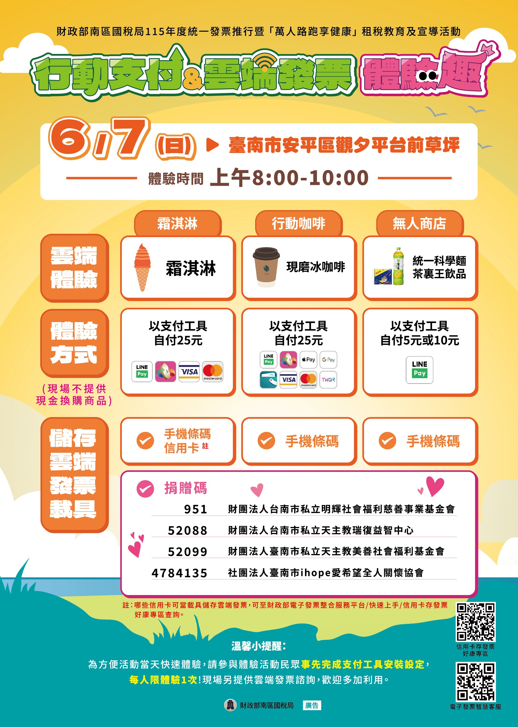 行動支付&雲端發票體驗趣